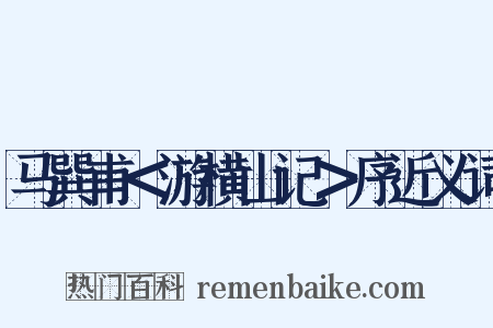 马巽甫＜游横山记＞序近义词是什么意思的图片